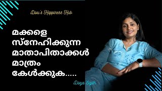 മക്കളെ സ്നേഹിക്കുന്ന മാതാപിതാക്കൾ മാത്രം കേൾക്കുകDivya Sajith