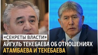 «Секреты власти». Айгуль Текебаева об отношениях Атамбаева и Текебаева