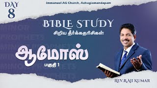 Bible Study | ஆமோஸ் | Part 1 | சிறிய தீர்க்கதரிசிகள் | Rev.R.Aji Kumar