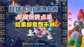 梦幻西游：群雄109级总决赛！全程优势点杀，最终还是意想不到