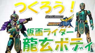 つくろう！仮面ライダー龍玄ボディ SO-DO CHRONICL 仮面ライダー鎧武