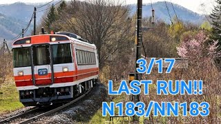 キハ183系が定期運用を終えました。2023/3/17