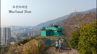 【香港行山好去處/紅花嶺 - 蓮麻坑】麥景陶碉堡(礦山) /Good places for Hiking/Robin's Nest - Lin Ma Hang / MacIntosh Forts