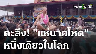 แห่นาคโหด 1 เดียวในโลก | 03-05-66 | ข่าวเช้าหัวเขียว