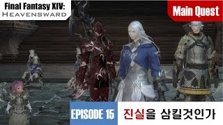 파판 14 HW 15화: 진실을 삼킬것인가