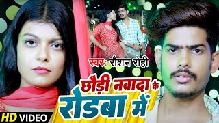 #Video | Raushan Rohi New Song | छौड़ी नवादा के रोड़वा में | New Maghi Video Song 2023 | मगही सांग