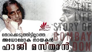 ഒരിക്കലും തോക്കെടുത്തിട്ടില്ലാത്ത അധോലോക നായകന്‍