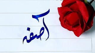 Asifa name's Calligraphy video #Calligraphy #Calligrapher #art #nameart #viral #foryoupage #swag