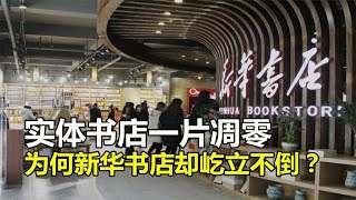 线下实体书店一片凋零，为何新华书店几十年来，屹立不倒？【太空记】