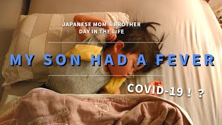 【COVID19！？】39.5℃まで発熱した息子の看病をした日に密着してみた|日本在住|暮らし|主婦