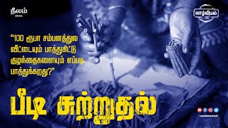 வாழ்வியல் 360° | Neelam Social | பீடி சுற்றுதல் | Documentary 01