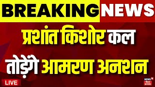 🟢Live : कल आमरण अनशन तोड़ेंगे प्रशांत किशोर | Breaking News | BPSC | Bihar News Live | Nitish Kumar