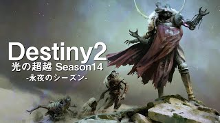 # Destiny2  ガラスの間 開幕 テンプラー戦から