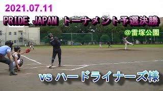 20210711 PRIDE JAPAN トーナメント予選決勝 東京ラパン vs ハードライナーズ