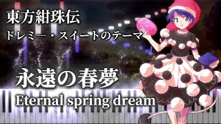 【東方ピアノ/Touhou Piano】永遠の春夢/Eternal spring dream　東方紺珠伝3面ボス　ドレミー・スイートのテーマ（幻想遊戯〈謝〉ver.）