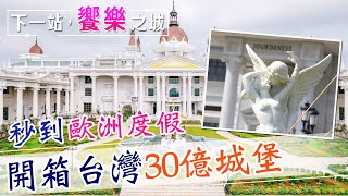 【下一站，饗樂之城】台灣最夯新景點!30億城堡內喝咖啡.手做香氛 餐點竟有滷肉飯!推開夢幻大門宛如秒到歐洲 @中天財經頻道CtiFinance