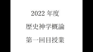 2022歴史神学概論001（同志社大学神学部）