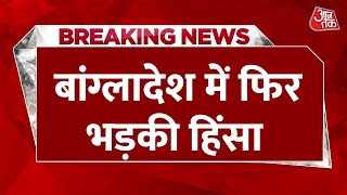 BREAKING NEWS: Bangladesh में फिर भड़की हिंसा, Sheikh Mujibur Rahman के घर को लगाई आग | Aaj Tak