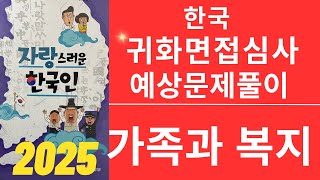 한국 귀화면접 심사시험 2025 가족과 복지