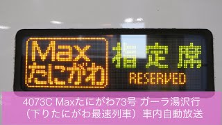 【E4系運用終了】 4073C Maxたにがわ73号 ガーラ湯沢行 車内自動放送