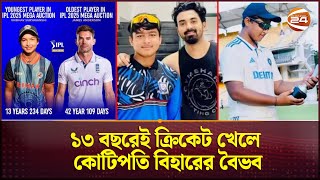 আর কত রেকর্ড গড়বে ক্রিকেট ইতিহাসের কমবয়সী কোটিপতি? | IPL Record | Vaibhav Suryavanshi | Channel 24