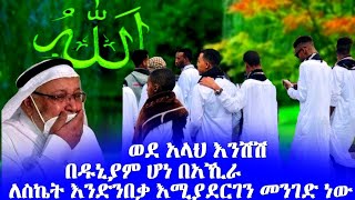 አላህን መፍራት የደስታ ምንጭ ነው በዱኒያም ሆነ በአኺራ ለስኬት እንድንበቃ የሚያደርገን መንገድ ነው