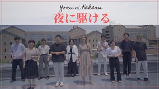 Yoru ni Kakeru「夜に駆ける」（フランス語版）