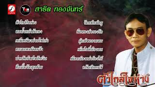 สาธิต ทองจันทร์ ชุด  ตัวใกล้ใจห่าง | ThaiModernMusic |【Original Album】