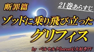 ゾッドに乗り飛び立ったグリフィス「断罪篇　21巻あらすじ」【ベルセルク（BERSERK）大好きTV】