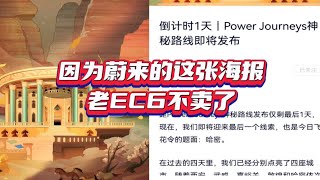 因为蔚来的这张海报，我的蔚来EC6不卖了