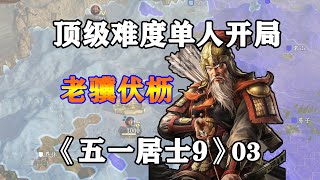 三国志14顶级难度之五一居士第9季03