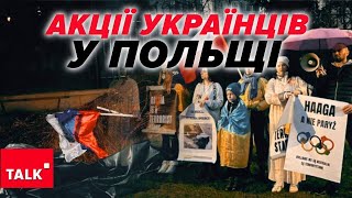 ⚡НАГАДАТИ СВІТУ, що в Україні досі гuнyть люди! Акція українців у ПОЛЬЩІ