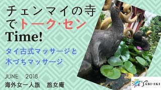 50代海外女一人旅　チェンマイでトークセン！ベテラン本格マッサージ