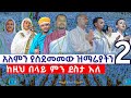 ዓለምን የሚያስደምመው ዝማሬያችን..... ከዚህ በላይ ምን ደስታ አለ..2