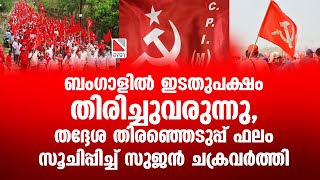 ബംഗാളില്‍ ഇടതുപക്ഷം തിരിച്ചുവരുന്നു, തദ്ദേശ തിരഞ്ഞെടുപ്പ് ഫലം സൂചിപ്പിച്ച് സുജന്‍ ചക്രവര്‍ത്തി