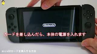 ニンテンドースイッチ　microsdカードの設定