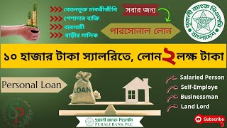 Pubali Bank Personal Loan 2024 | নিশ্চিত ২০ লক্ষ টাকা পার্সোনাল লোন | Personal Loan Apply