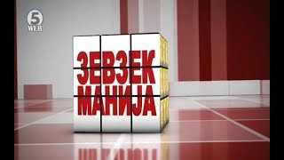 Зевзекманија 8.12.2018 Zevzekmanija