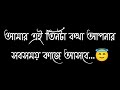 Bangla Sad Shayari | Sad love story | Bengali Sad Status Video| Best Romantic Love Whatsapp Status