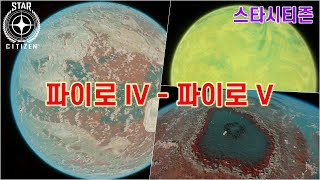 [4K] 스타시티즌｜파이로 IV, V 행성｜알파 4.0