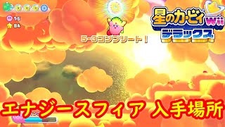 【レベル5-3 ナッツヌーン】 エナジースフィア 入手場所 ステージ 完全攻略【星のカービィ Wii デラックス】