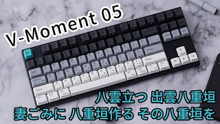 【V-moment】Varmilo Yakumo - 「八雲立つ 出雲八重垣 妻ごみに 八重垣作る その八重垣を」