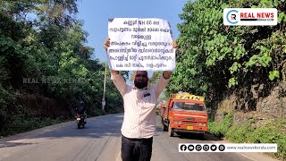 അശാസ്ത്രീയമായി നിർമിച്ച ഡിവൈഡർ മാറ്റിസ്ഥാപിക്കണമെന്നാവശ്യപ്പെട്ട് ഒറ്റയാൾ സമരവുമായി  കെ.സി സലീം