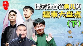 A list of interesting stories about the characters of the Deyun Society