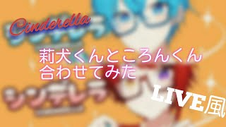 【ライブ風】シンデレラ/ころんくんと莉犬くん合わせてみた