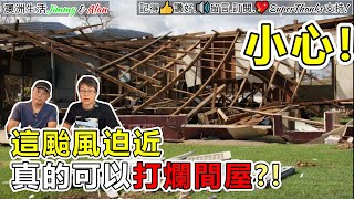 【1186】小心! 昆士蘭打風Cyclone Alfred, 這颱風迫近, 真的可以打爛間屋?! 澳洲投資移民生活｜