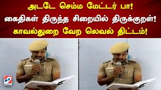 அடடே செம்ம மேட்டர் பா! கைதிகள் திருந்த சிறையில் திருக்குறள்!   காவல்துறை வேற லெவல் திட்டம்! #salem