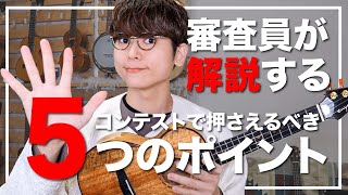 【演奏動画撮影にも役立つ】オンラインコンテストで高得点を取るための5つのポイント