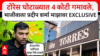 Torres Company Fraud : टोरेस घोटाळ्यात  दादरच्या भाजीवाल्याचे 4 कोटी बुडाले