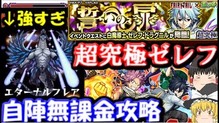 超究極ゼレフ自陣無課金攻略！アクノロギアが強すぎる…【FAILYTAIL(フェアリーテイル）コラボ】